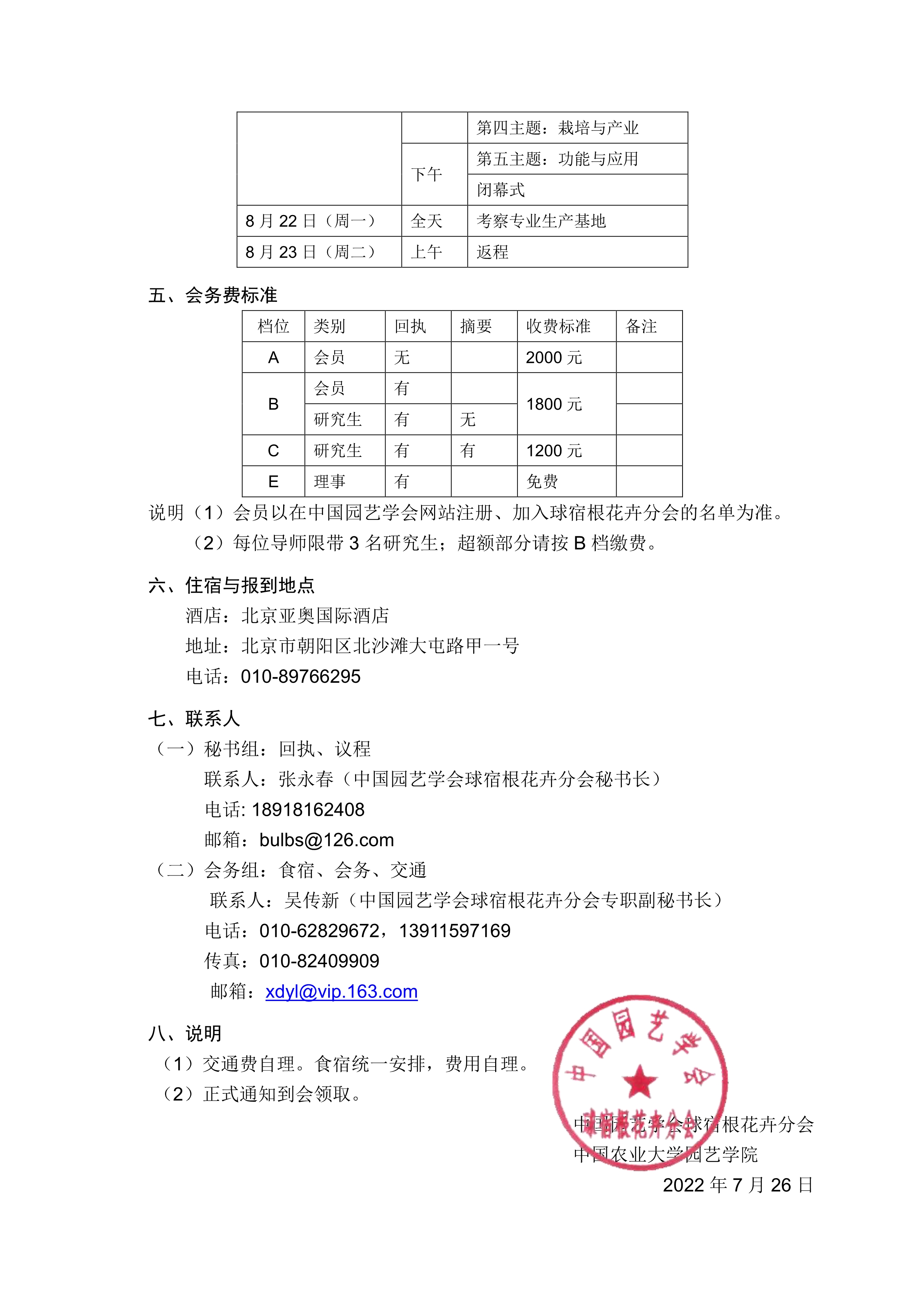 CSBP第十六届中国球宿根花卉学术年会会议通知（第二轮预备）_2