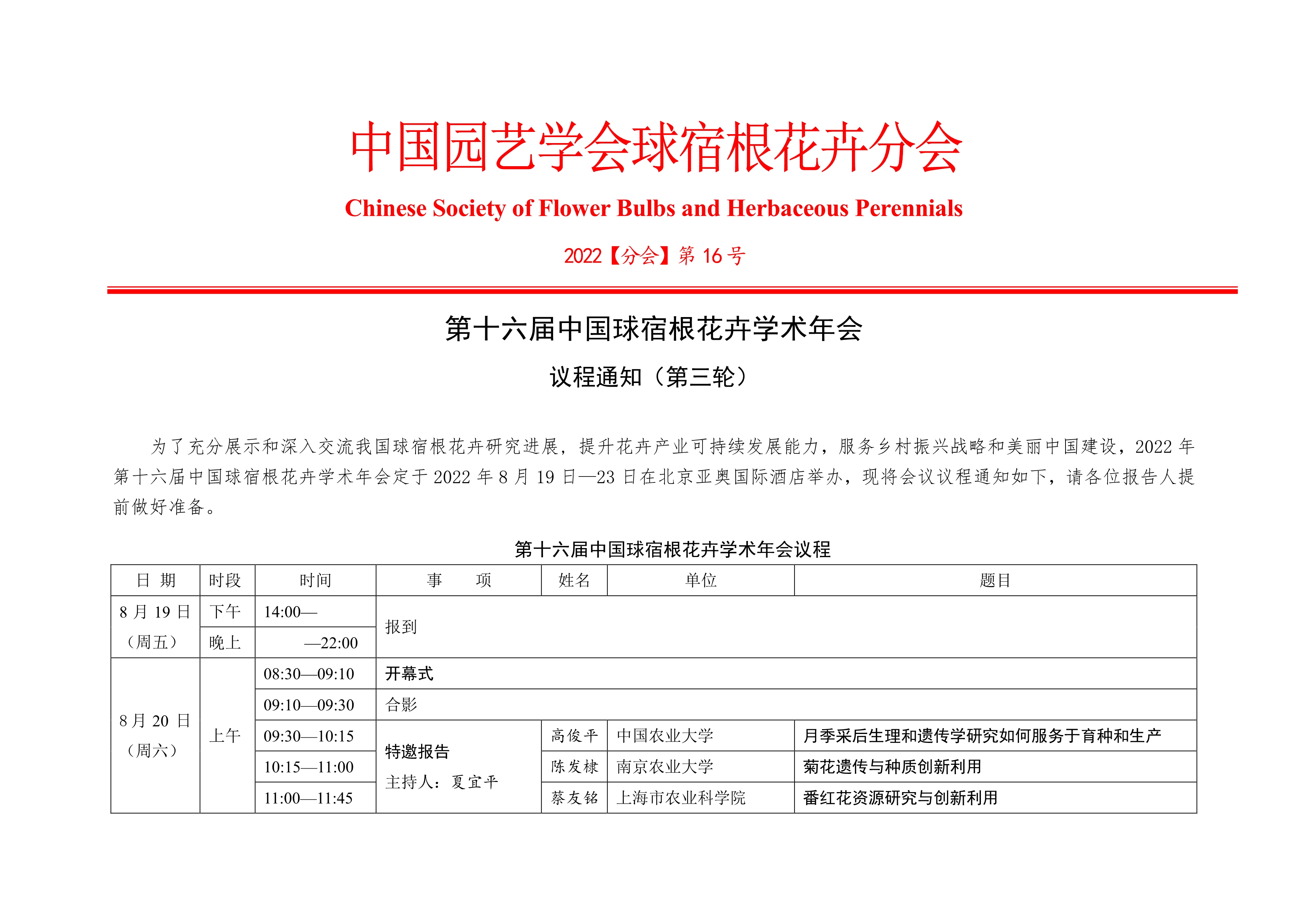 CSBP 第十六届中国球宿根花卉学术年会议程通知（第三轮）20220812_1