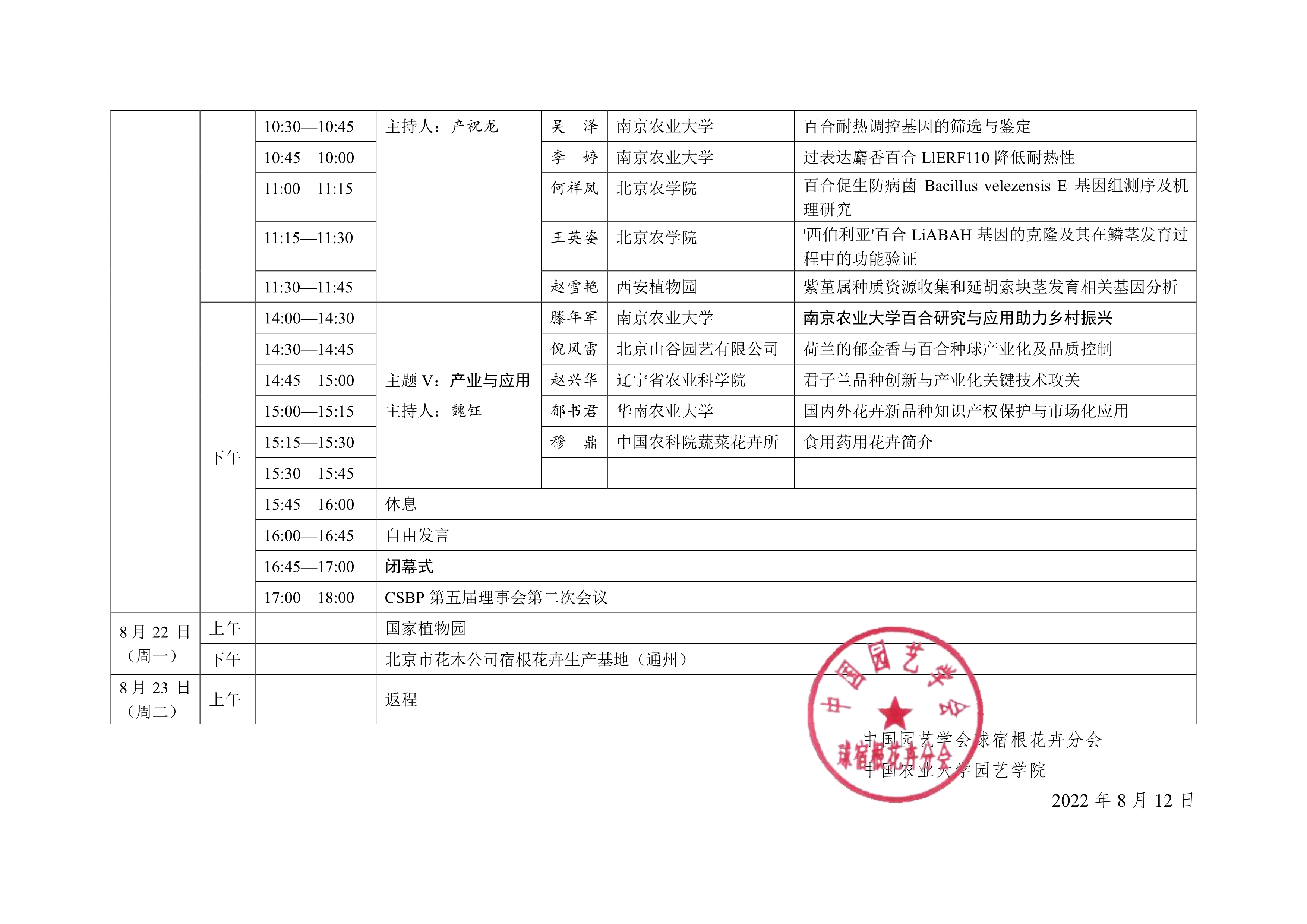 CSBP 第十六届中国球宿根花卉学术年会议程通知（第三轮）20220812_3