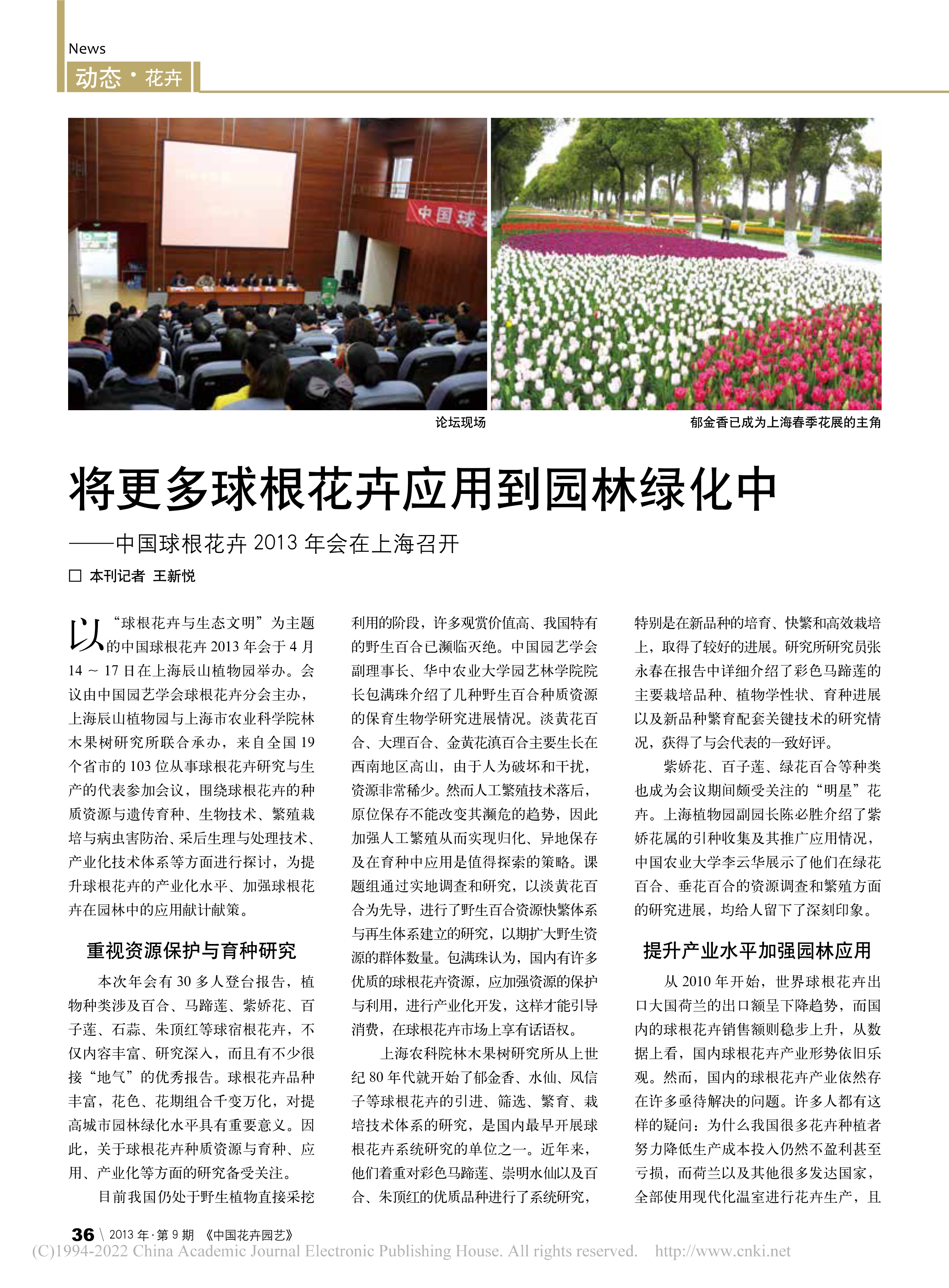CSBP08 将更多球根花卉应用到园林绿化中——中国球根花卉2013年会在上海召开_王新悦_1