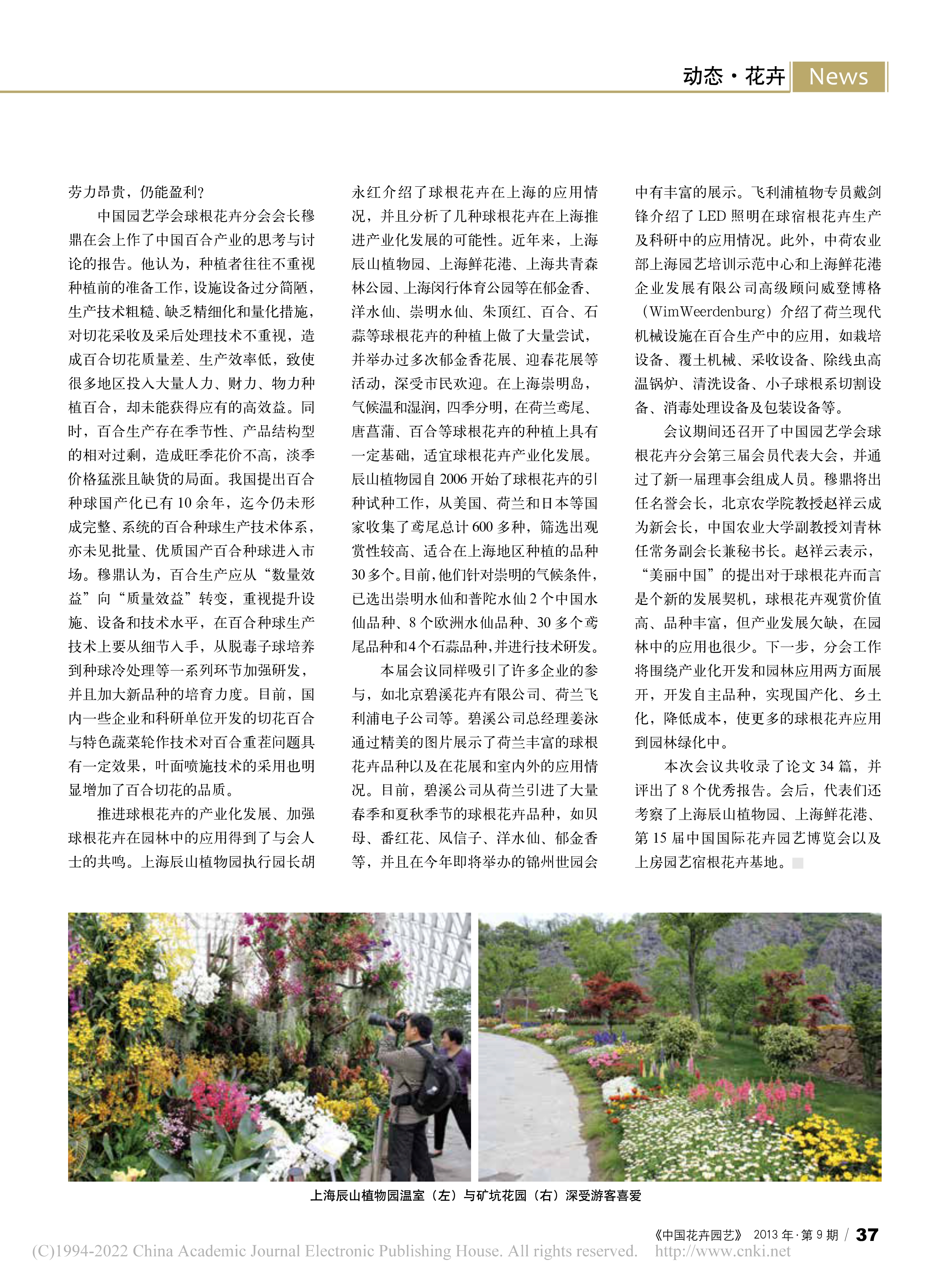 CSBP08 将更多球根花卉应用到园林绿化中——中国球根花卉2013年会在上海召开_王新悦_2
