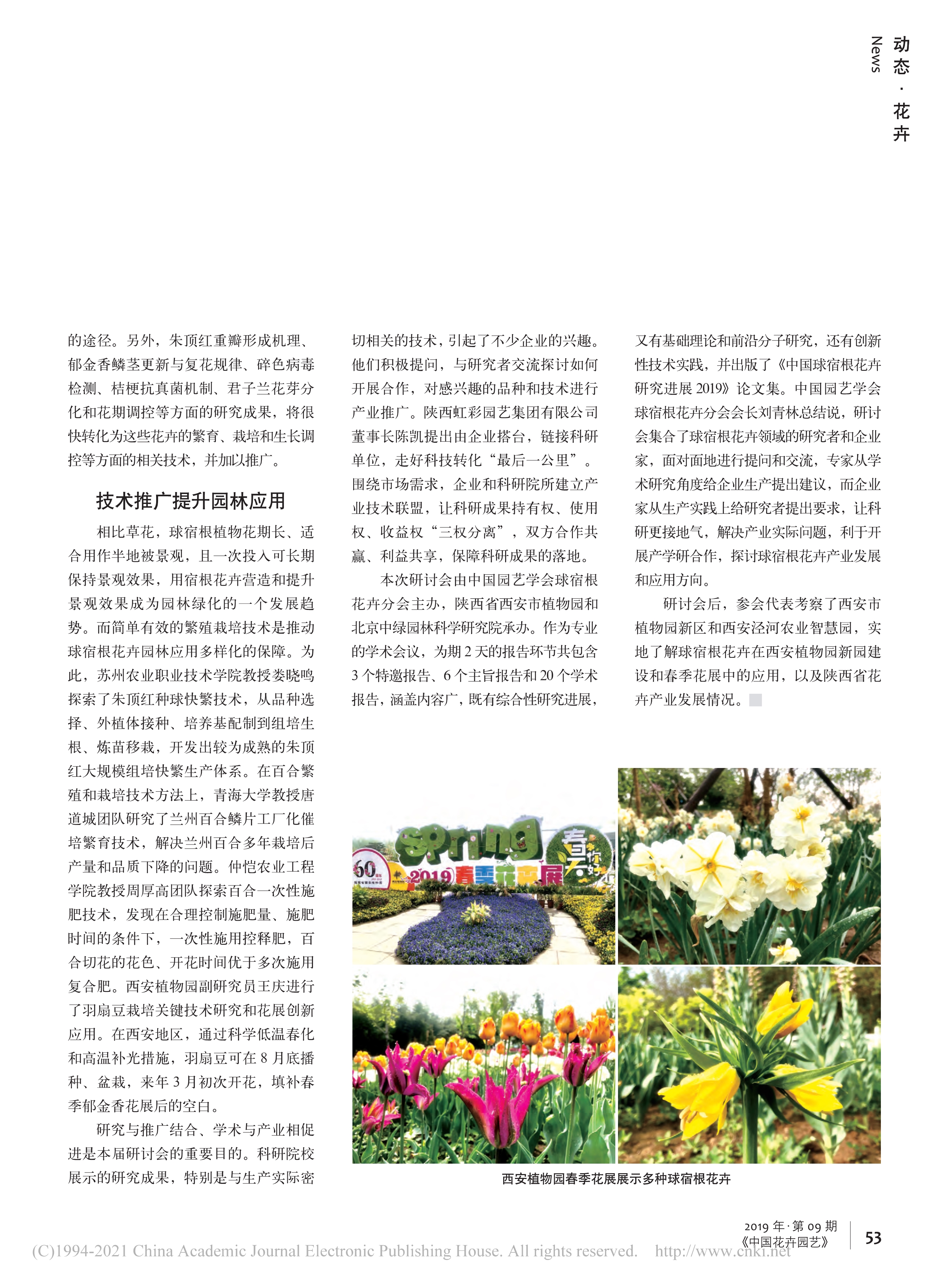 CSBP14 研究与推广结合__学术与产业互促——第十四届中国球宿根花卉研讨会在西安举办_李艳梅_2