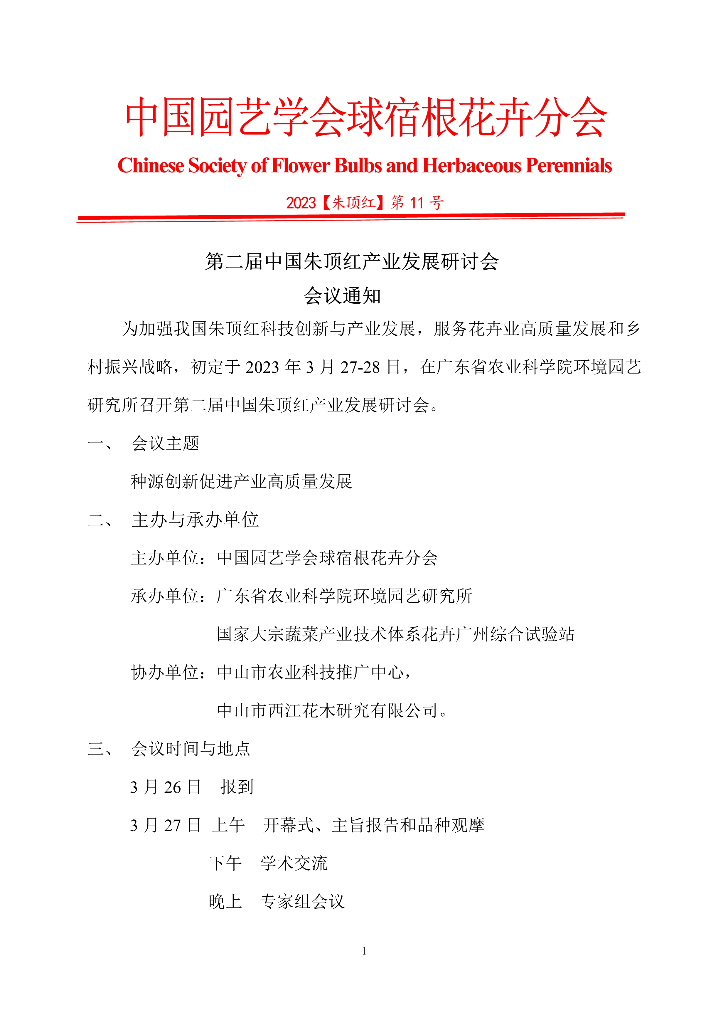 CSBP 第二届中国朱顶红产业发展研讨会20230305(1)_1