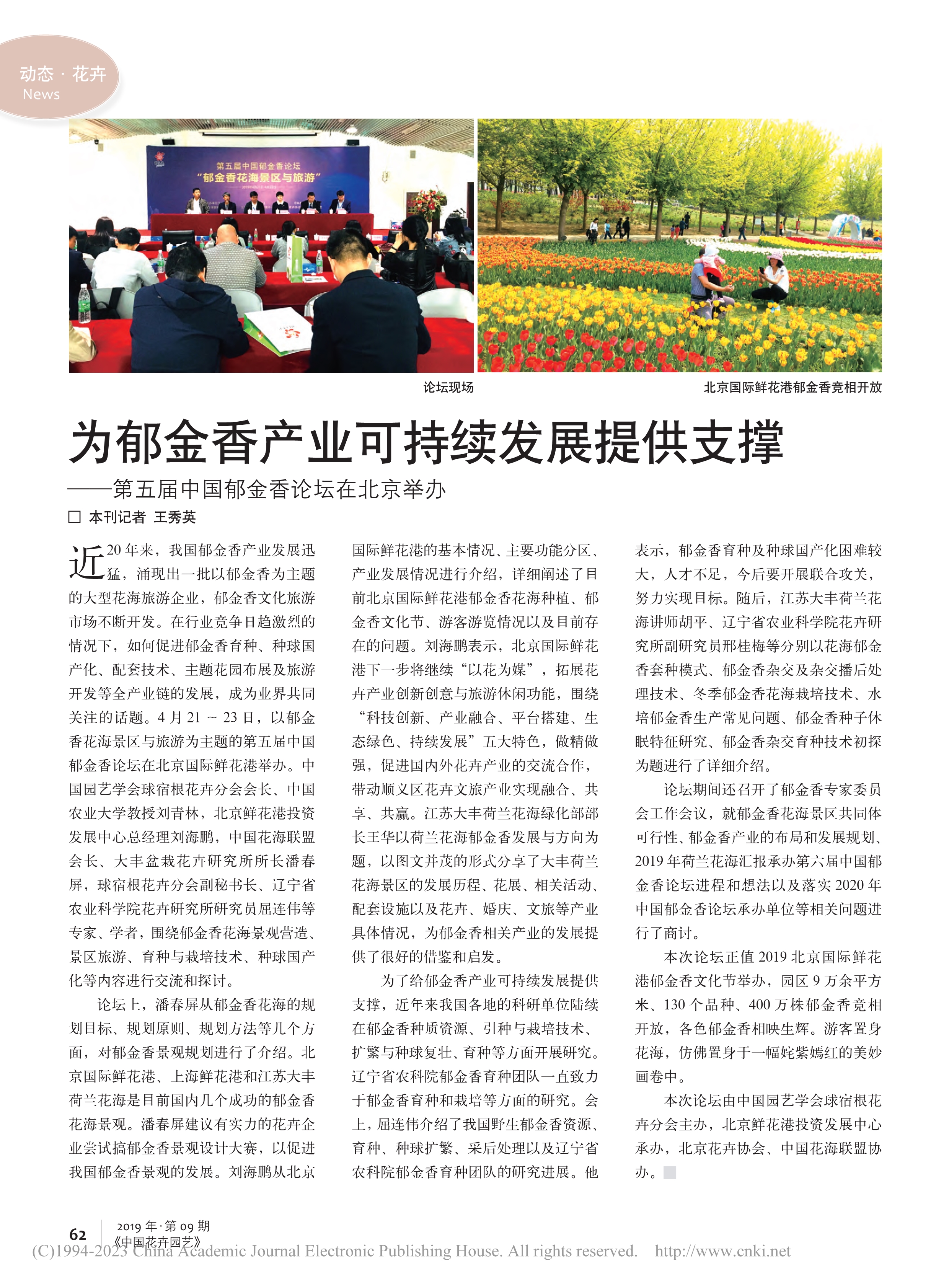 Tulip 05 为郁金香产业可持续发展提供...届中国郁金香论坛在北京举办_王秀英_1