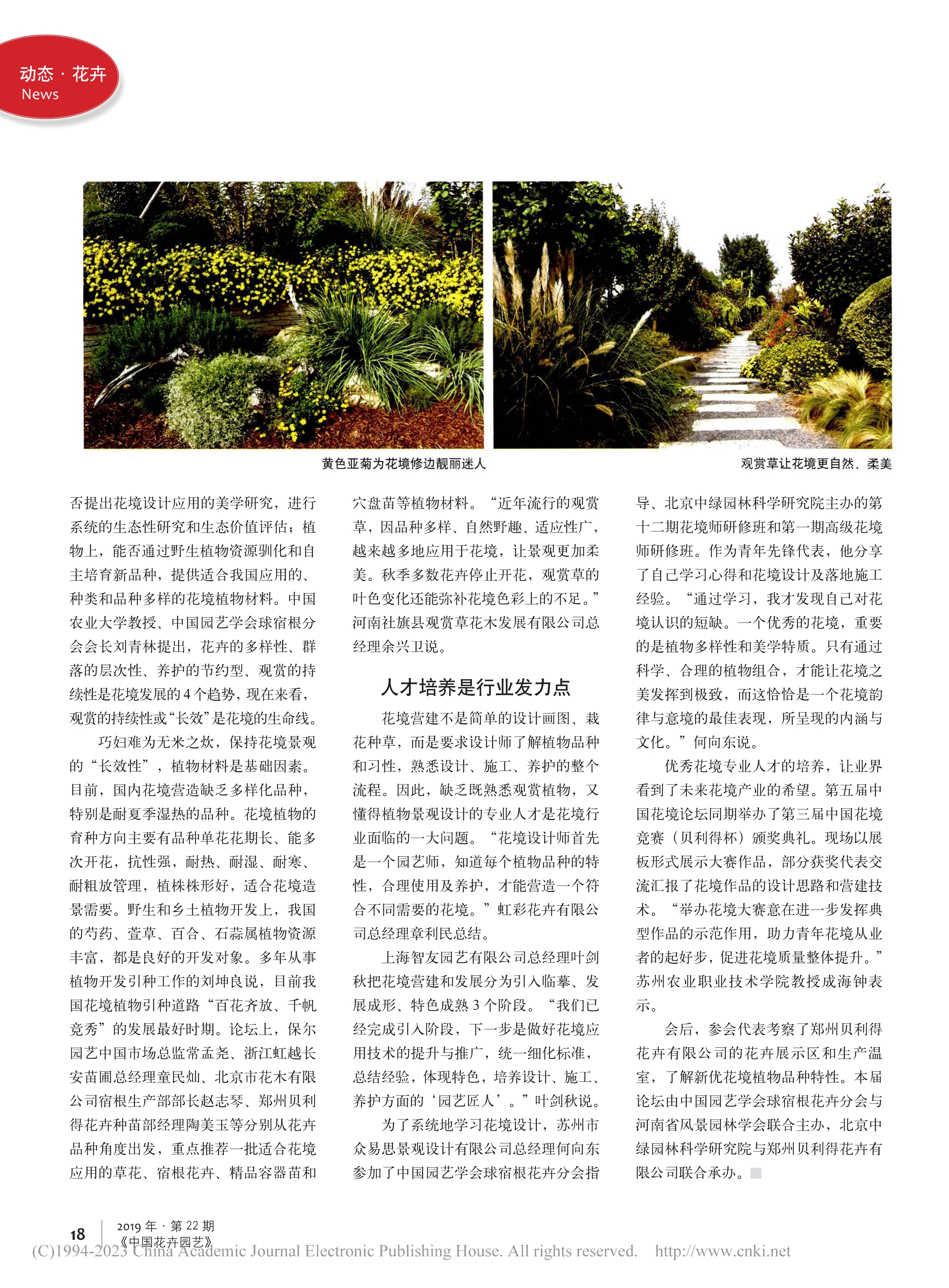 FB 05 如何走好花境发展未来之路—第五届中国花境论坛在郑州举办_李艳梅_2