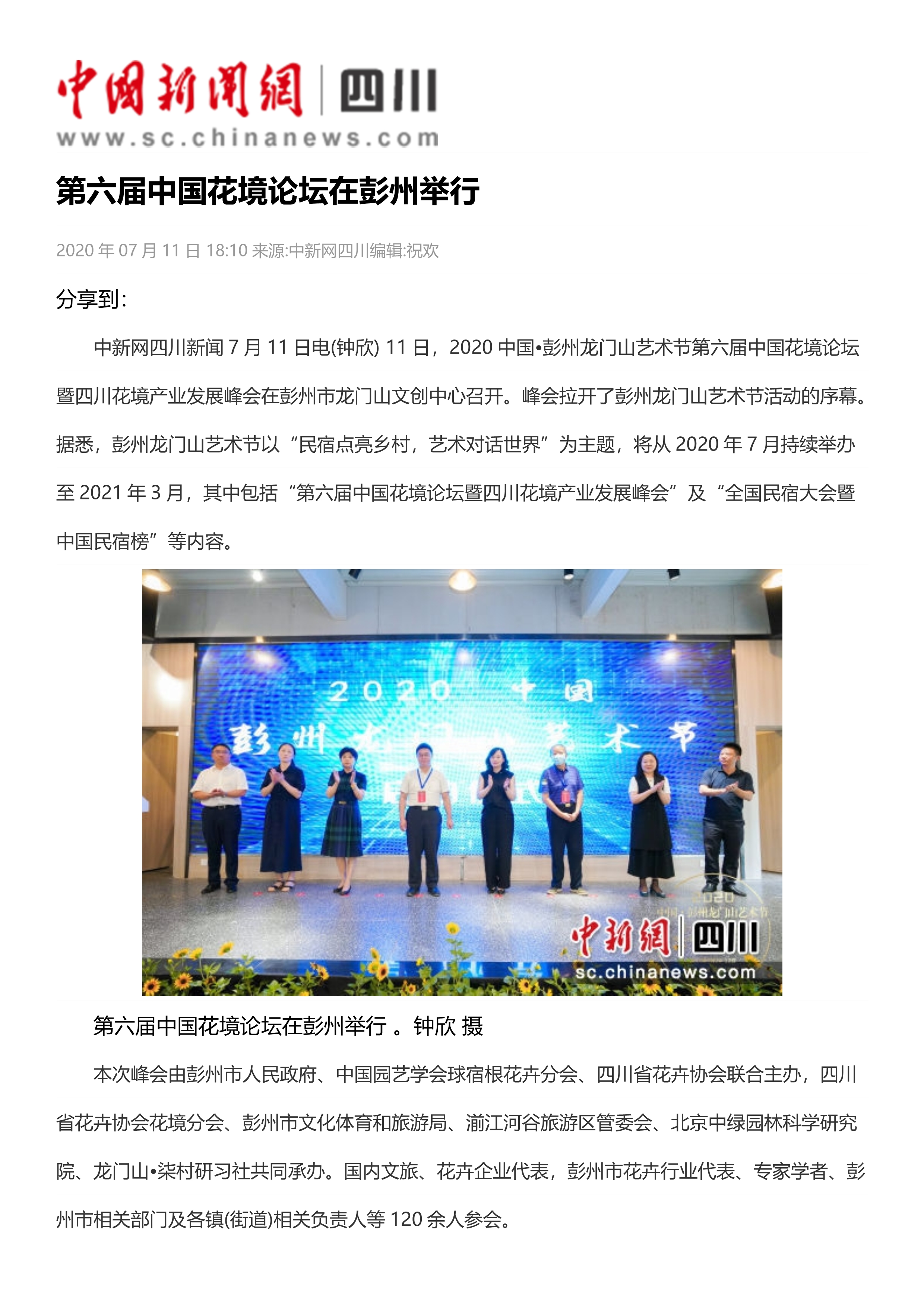 FB 06第六届中国花境论坛在彭州举行_1
