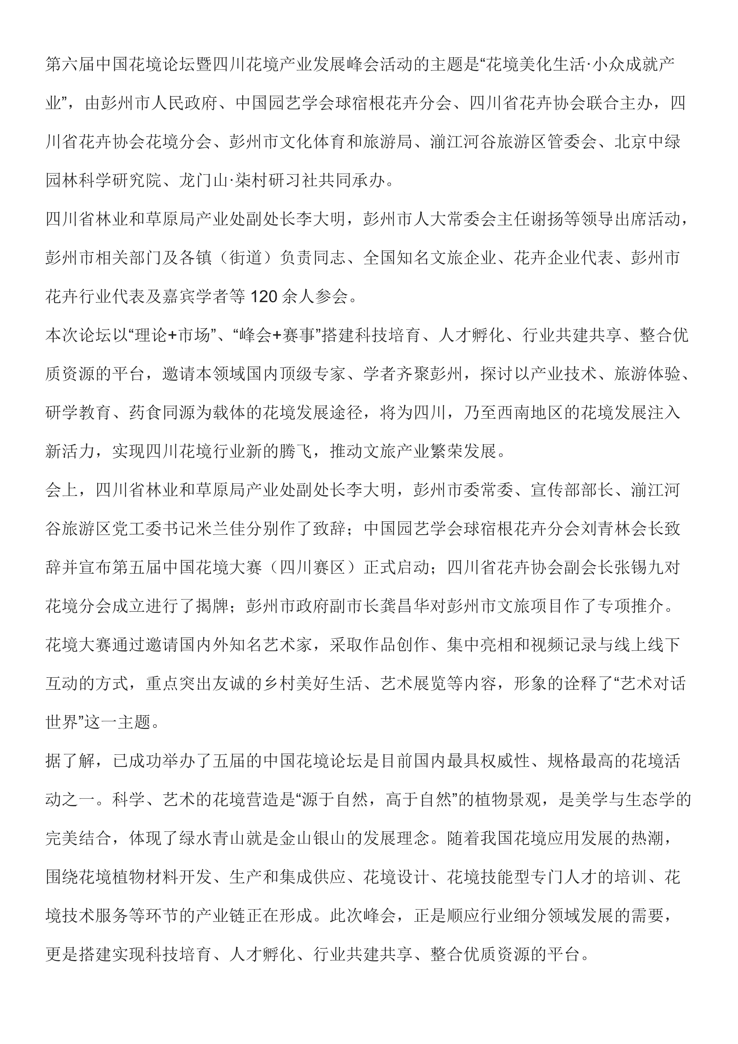 FB 06第六届中国花境论坛在彭州举行_5