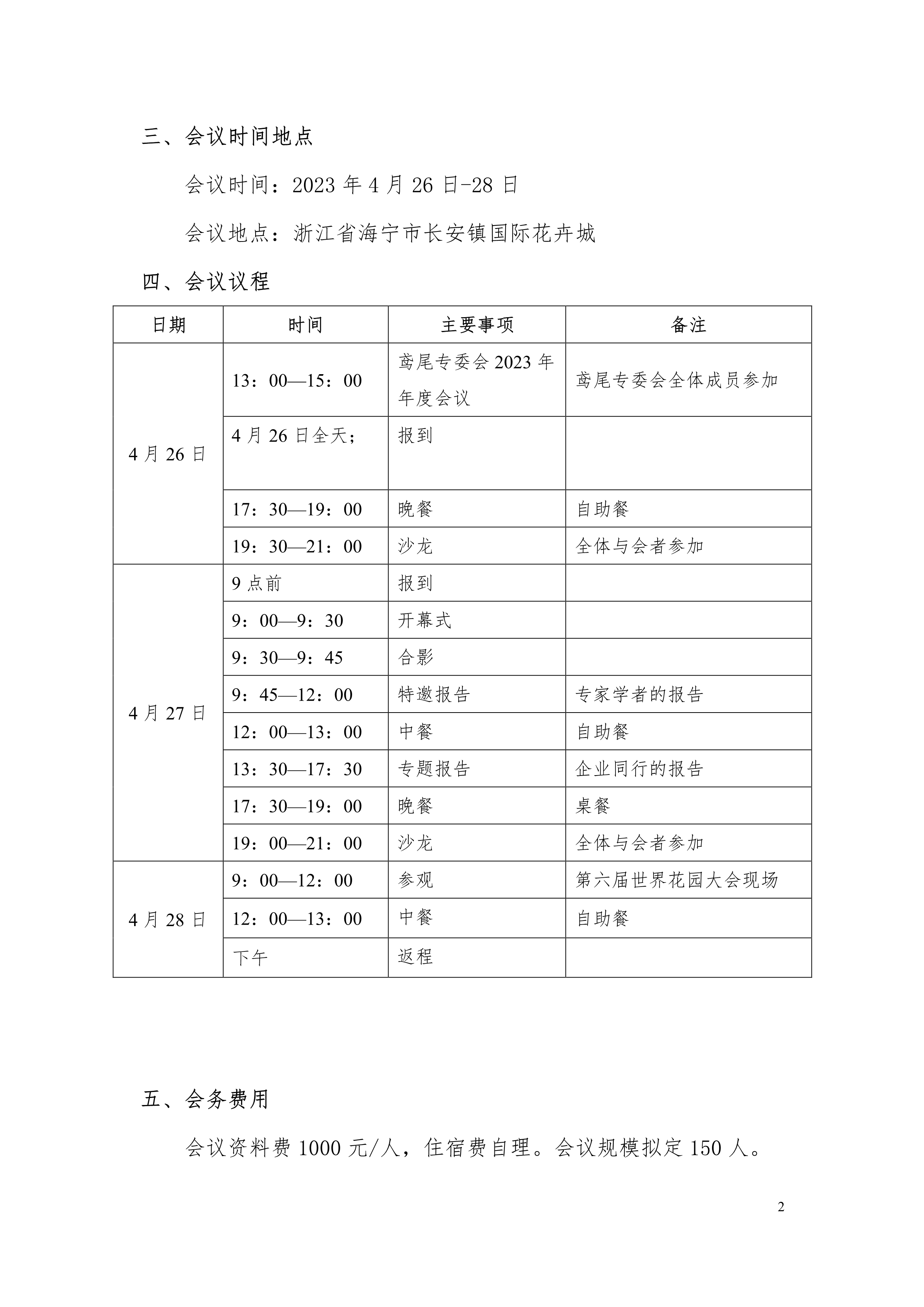 CSBP第四届全国鸢尾研讨会通知（第一轮）_2