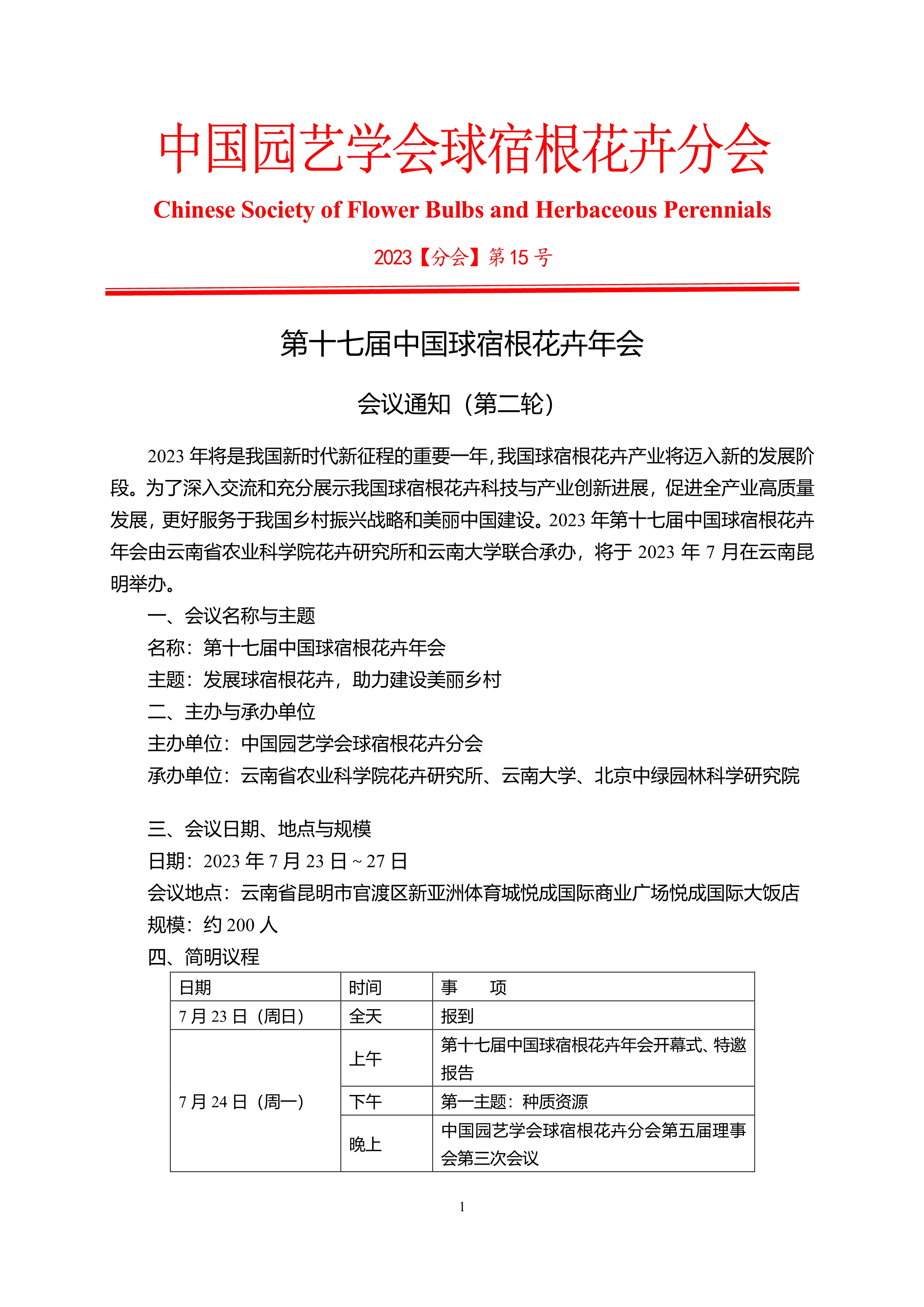 CSBP第十七届中国球宿根花卉年会会议通知（第二轮0501）_1