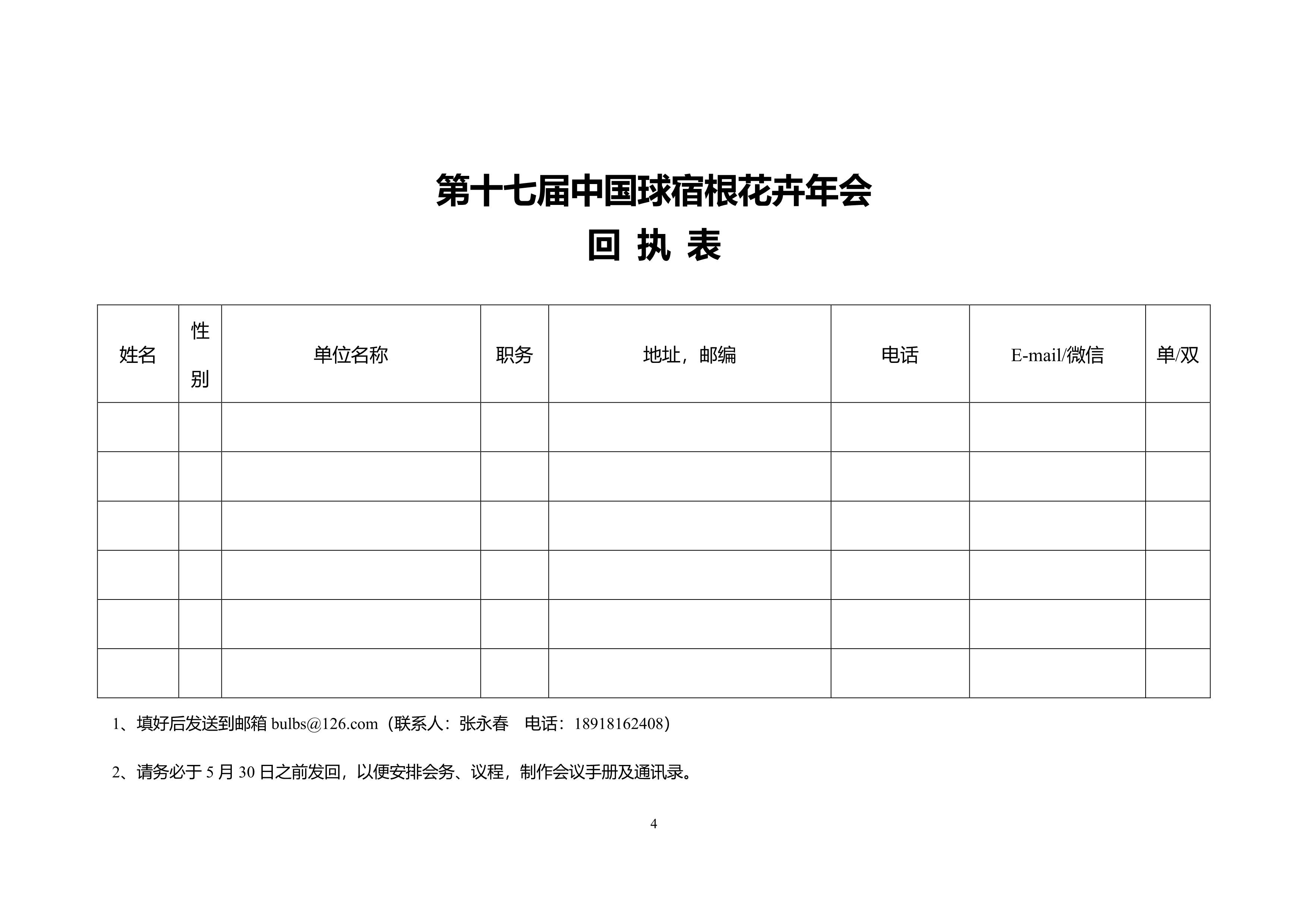 CSBP第十七届中国球宿根花卉年会会议通知（第二轮0501）_4