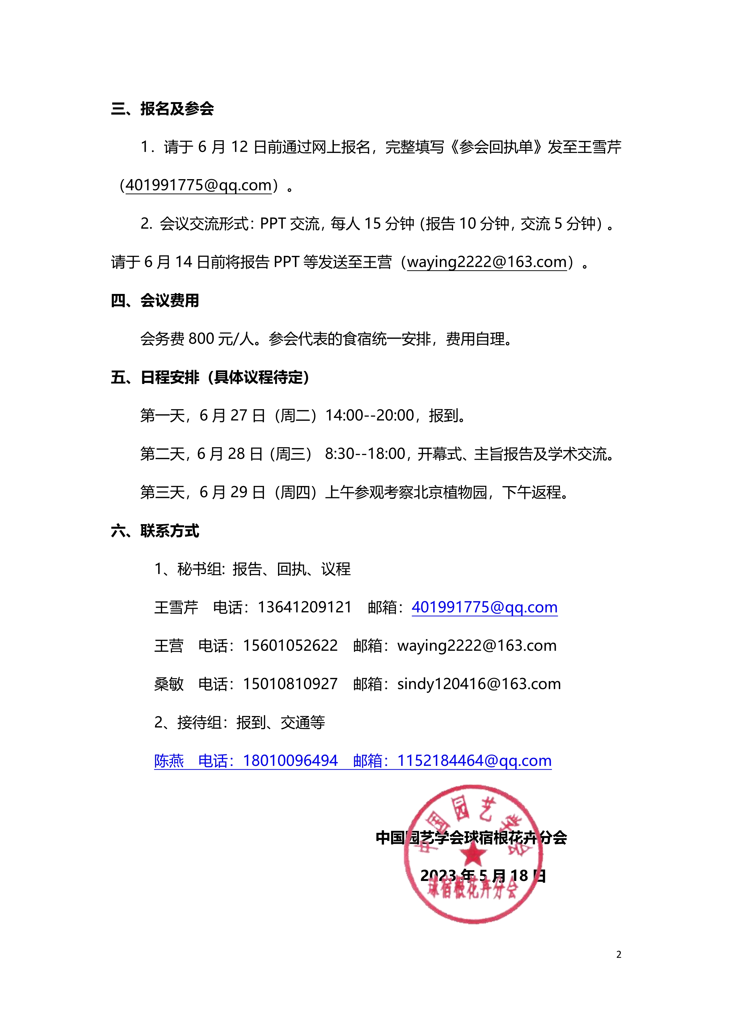 17-CSBP 第三届全国萱草学术与产业研讨会第一轮通知 20230518LQL_2