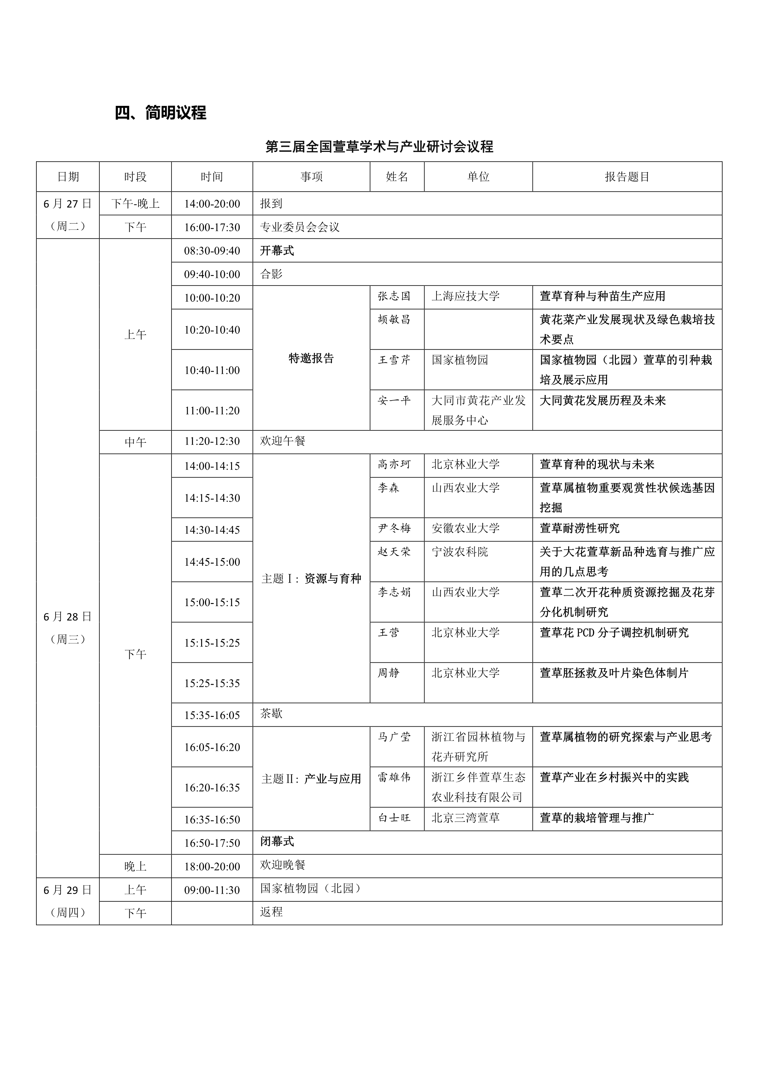 CSBP 第三届全国萱草学术与产业研讨会第二轮通知_2