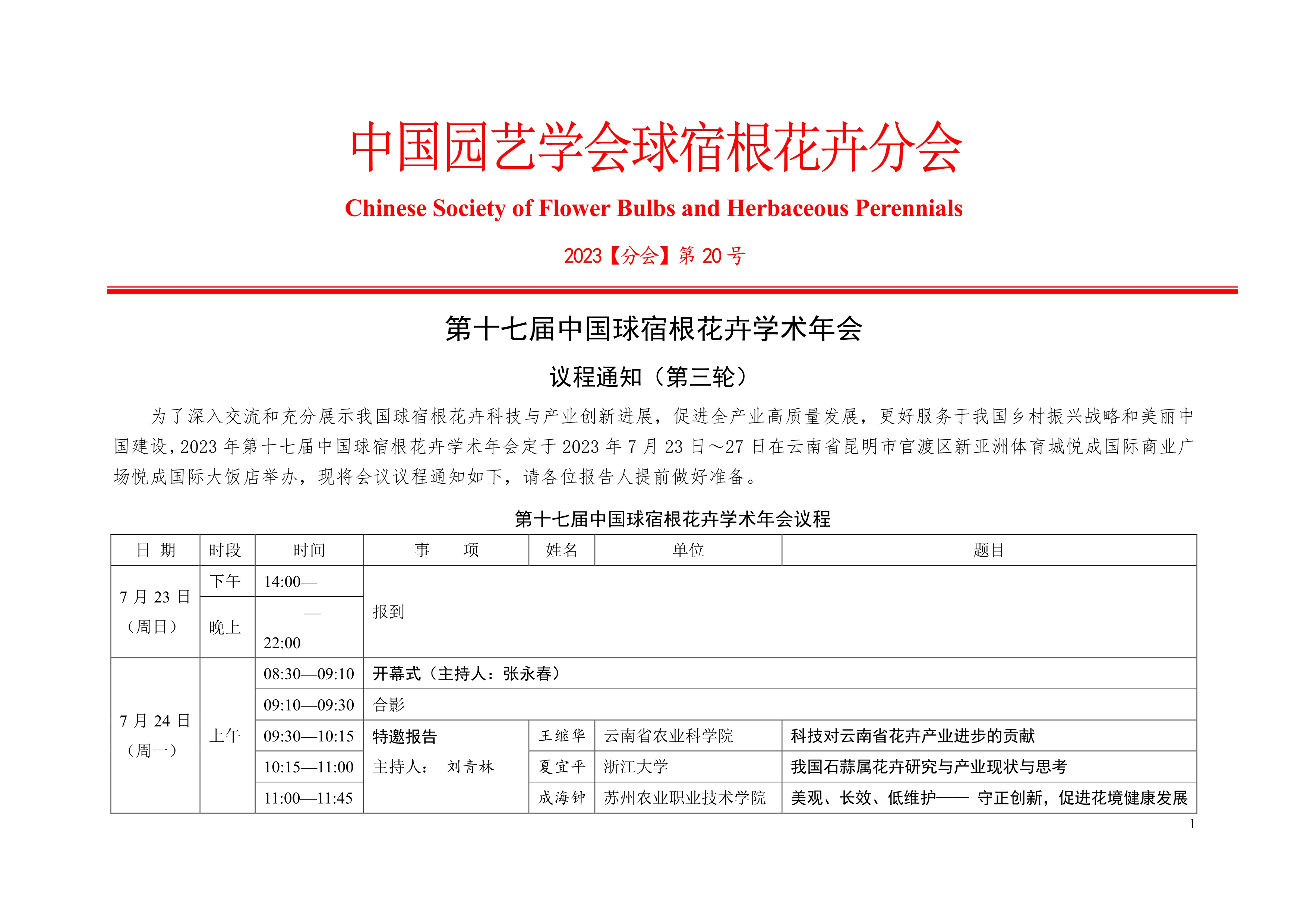 第十七届中国球宿根花卉学术年会议程通知（第三轮）_1