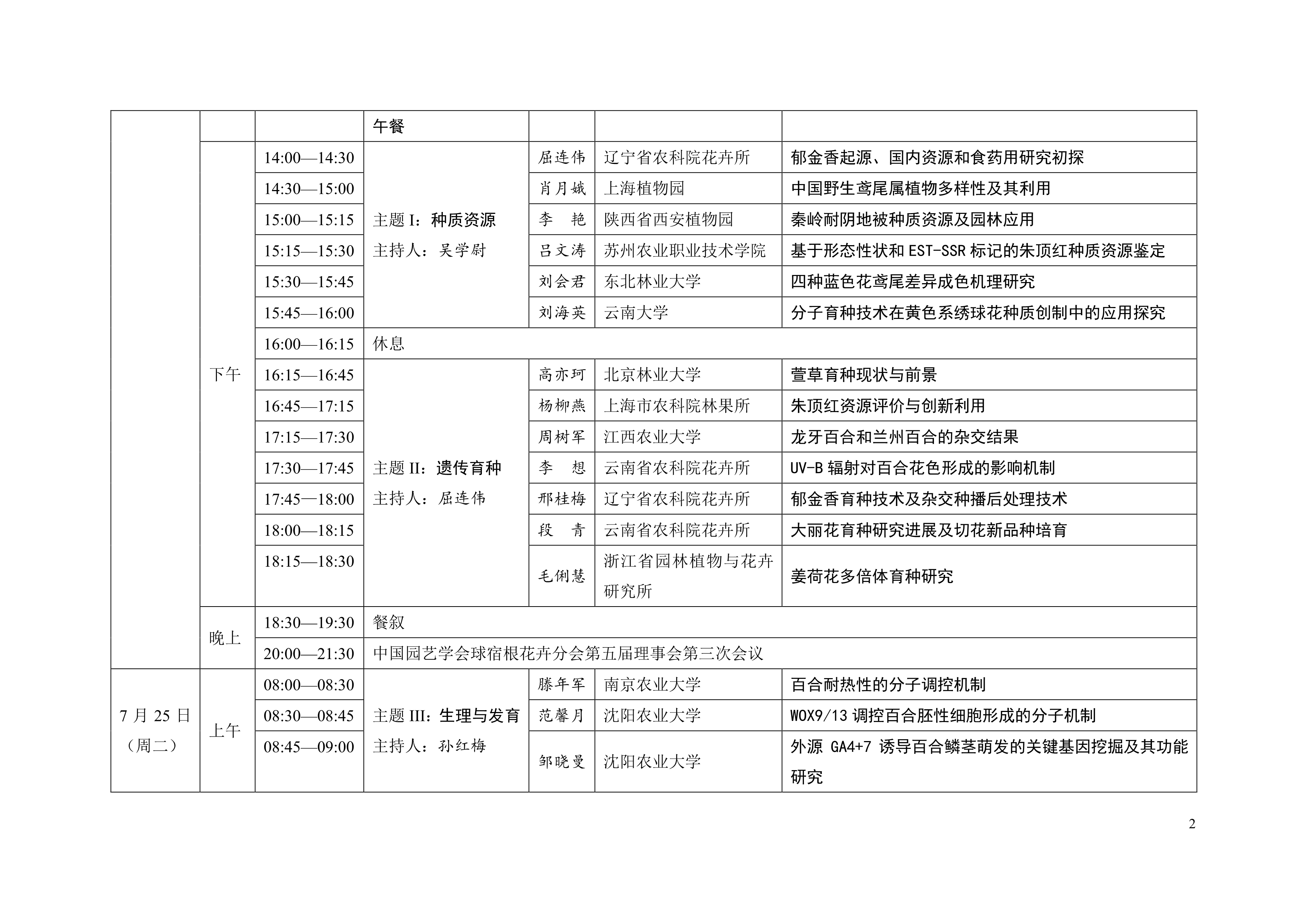 第十七届中国球宿根花卉学术年会议程通知（第三轮）_2