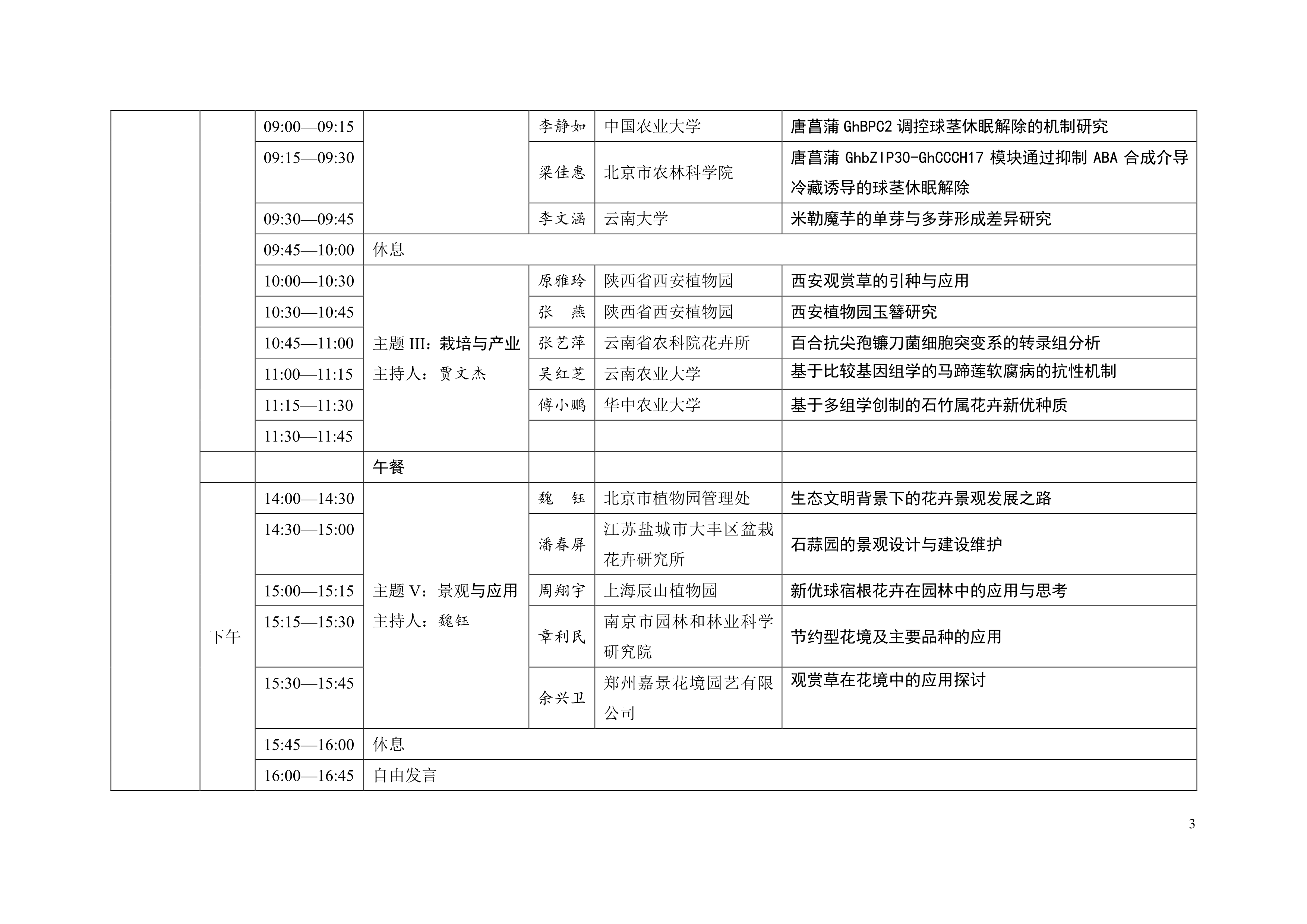 第十七届中国球宿根花卉学术年会议程通知（第三轮）_3