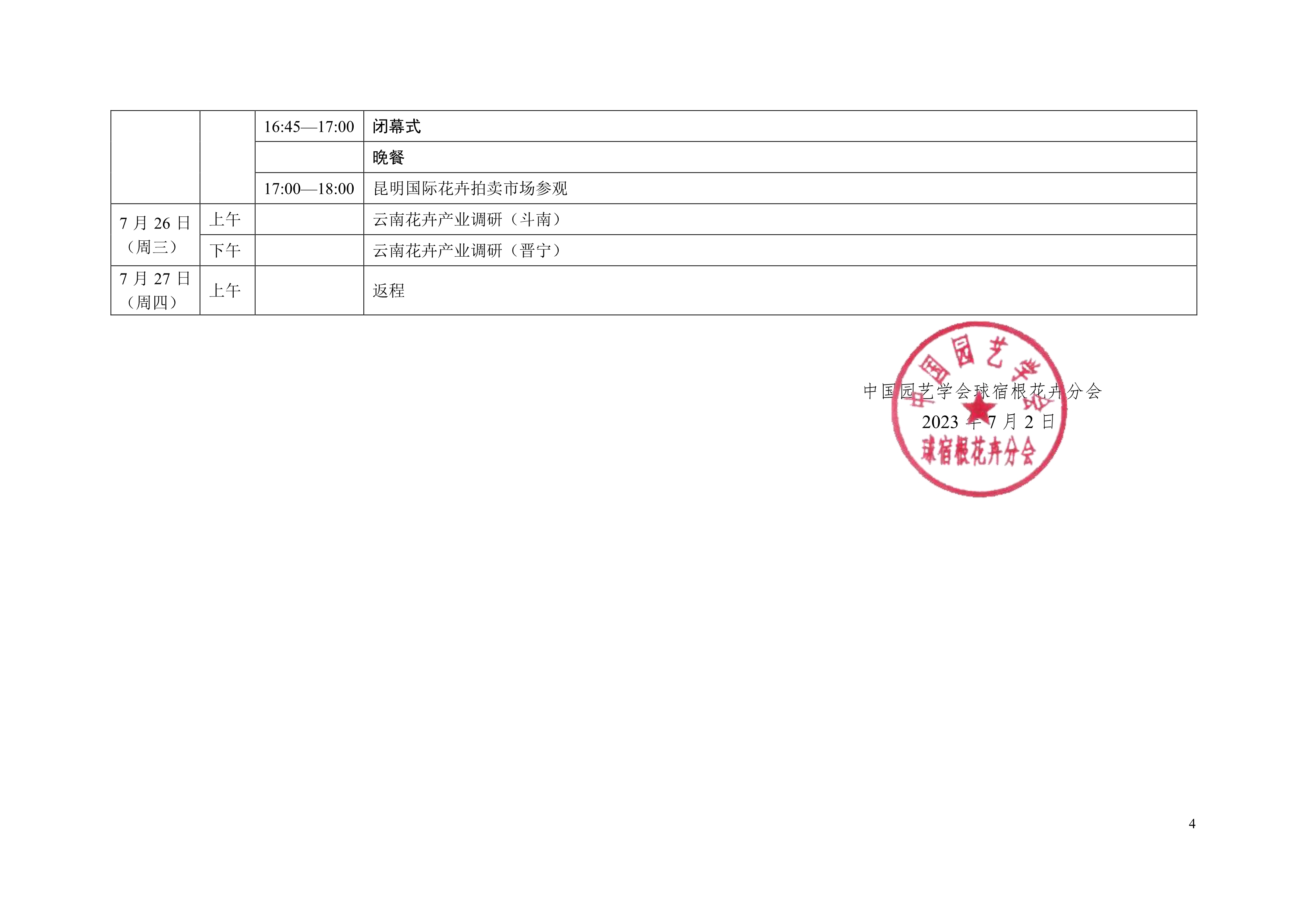 第十七届中国球宿根花卉学术年会议程通知（第三轮）_4