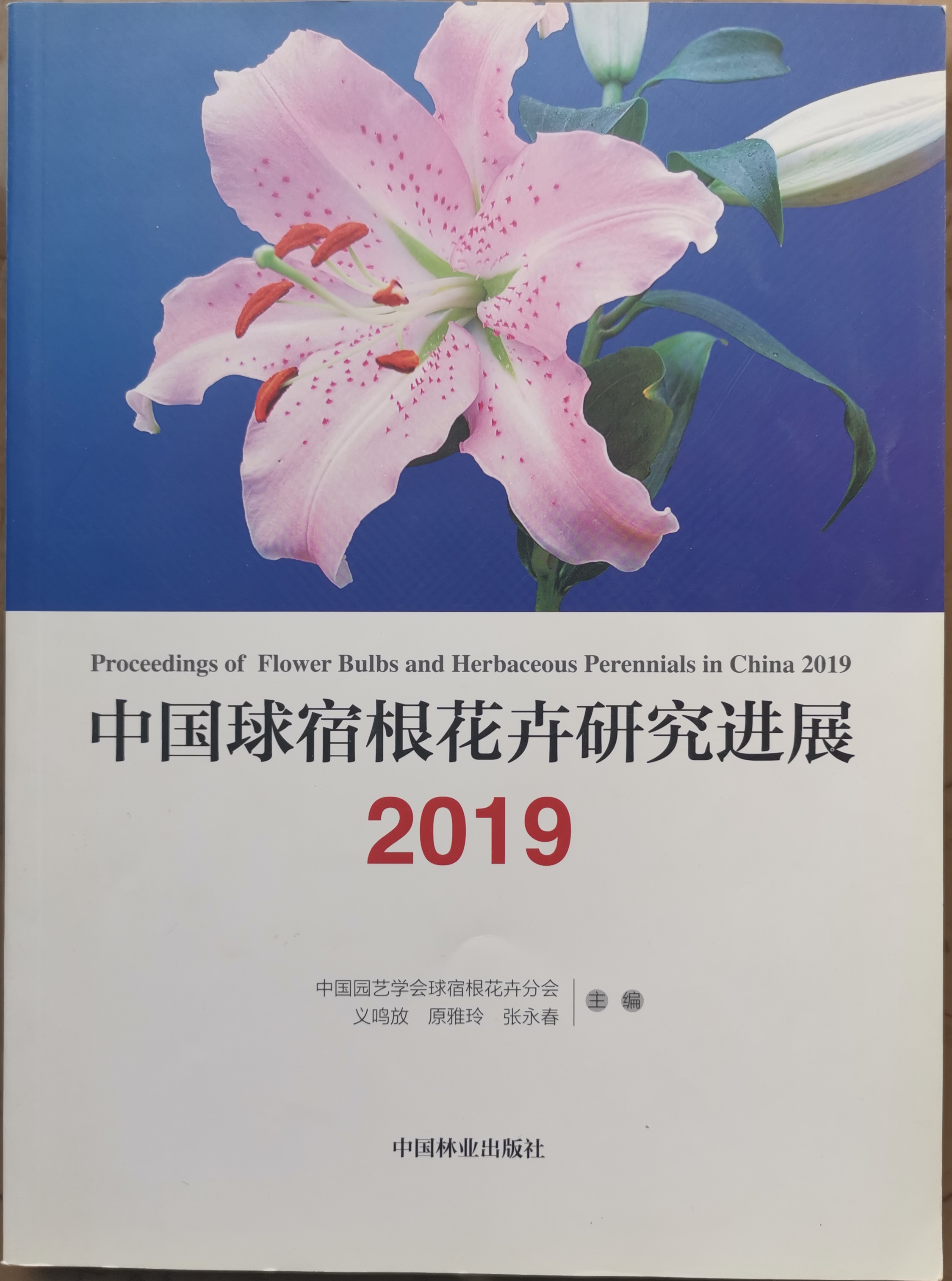 2019 中国球宿根花卉研究进展2019
