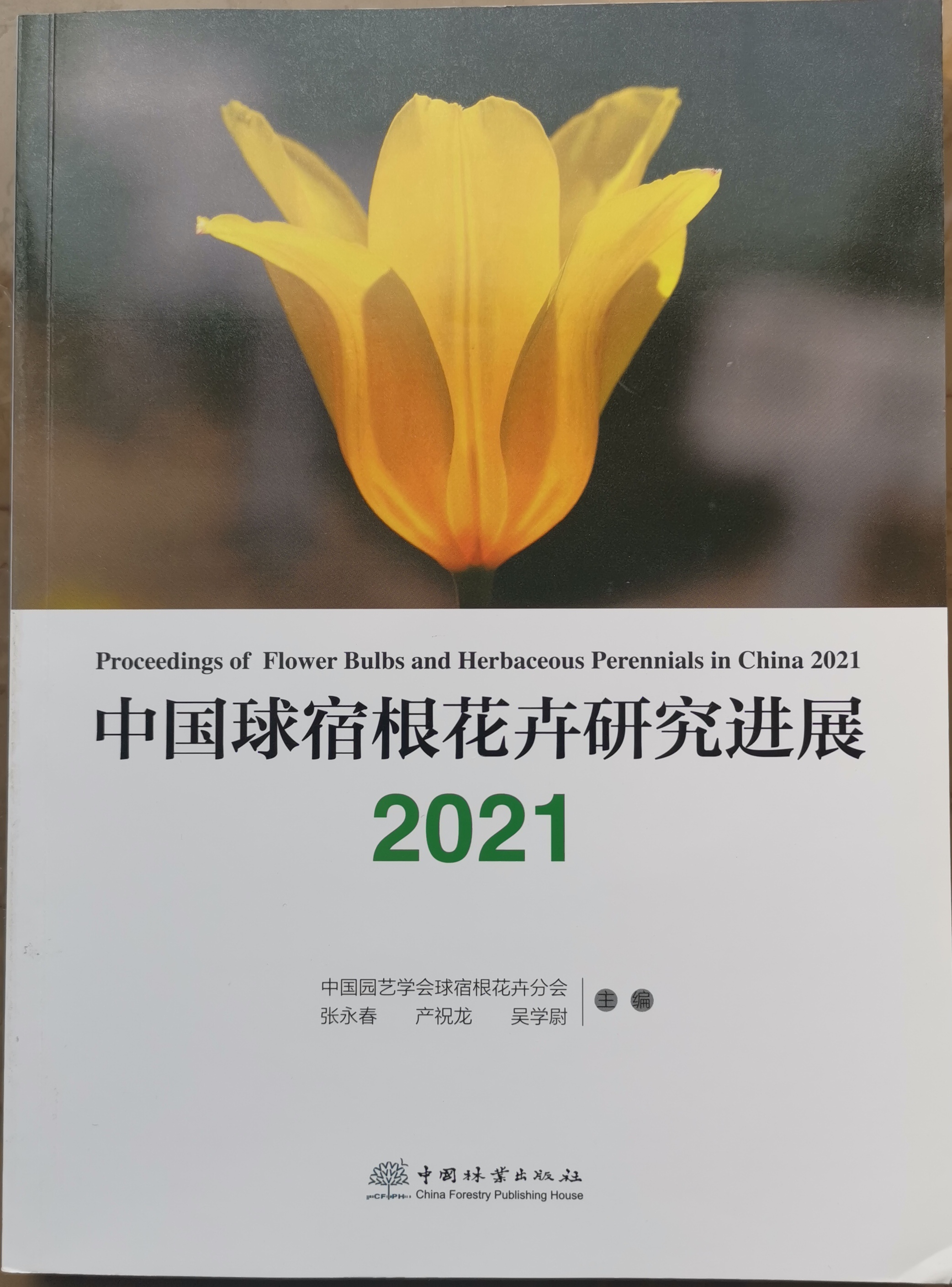 2021 中国球宿根花卉研究进展2021