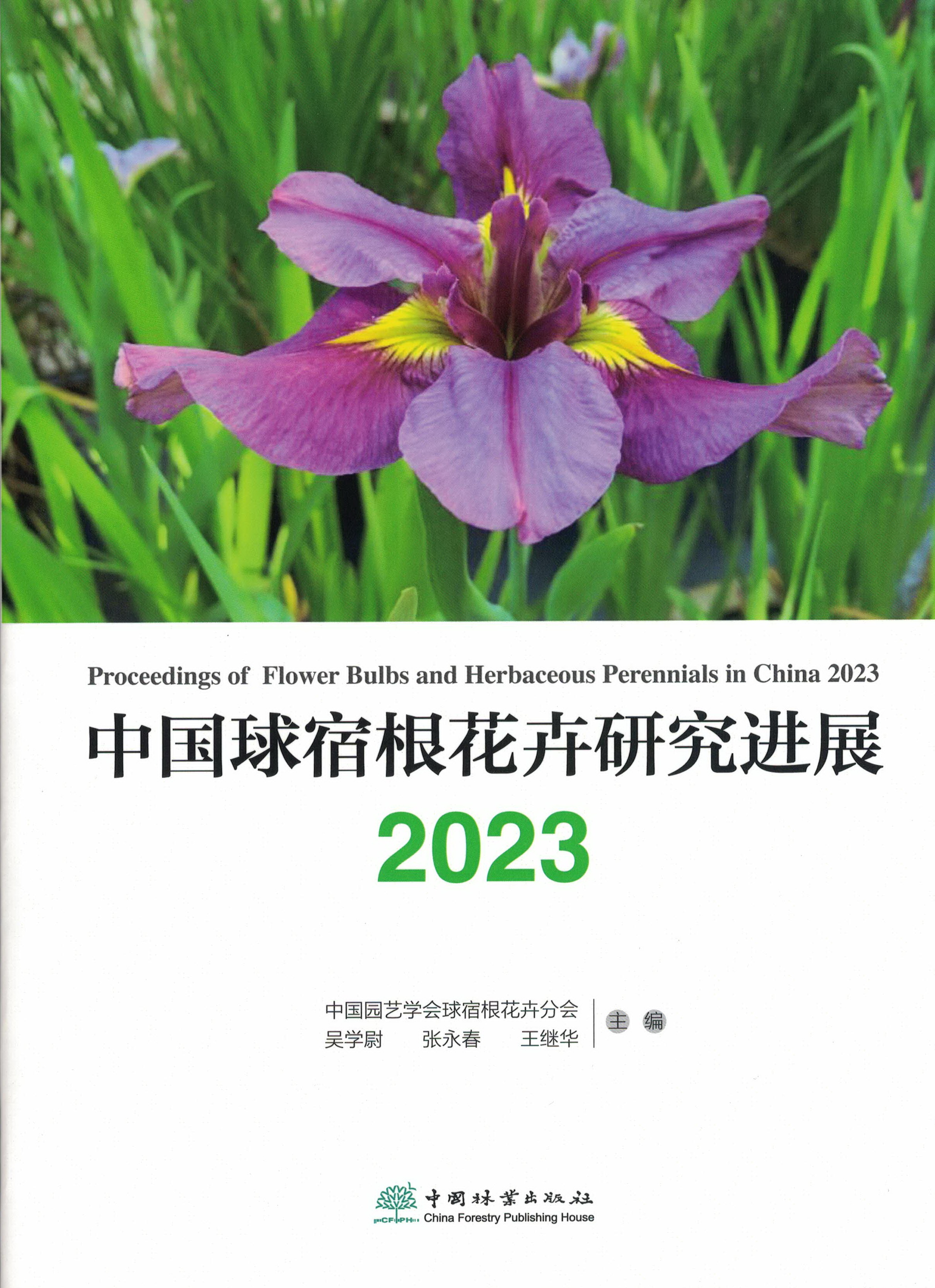 中国球宿根花卉研究进展2023