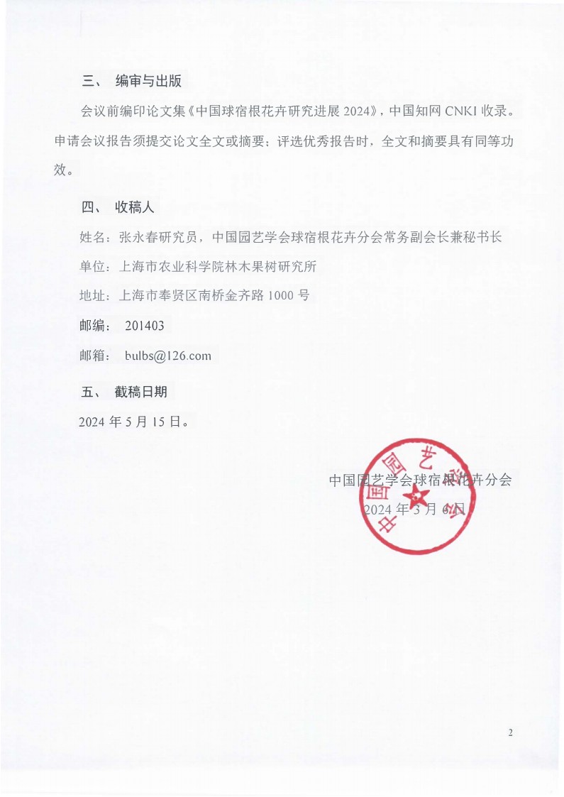 CSBP2024年第十八届中国球宿根花卉学术年会征稿通知_2