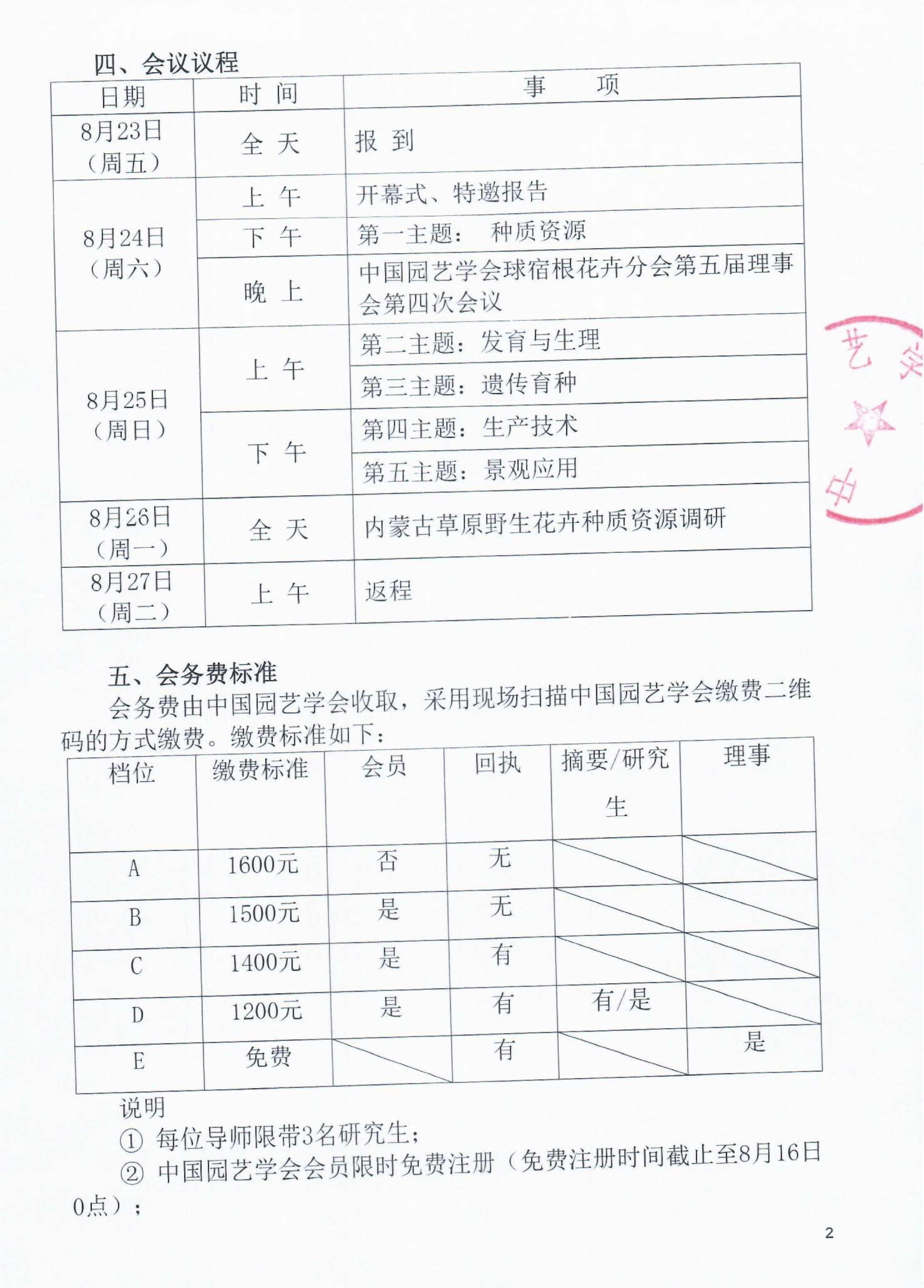 中国园艺学会球宿根花卉分会第十八届学术年会通知(3)_2