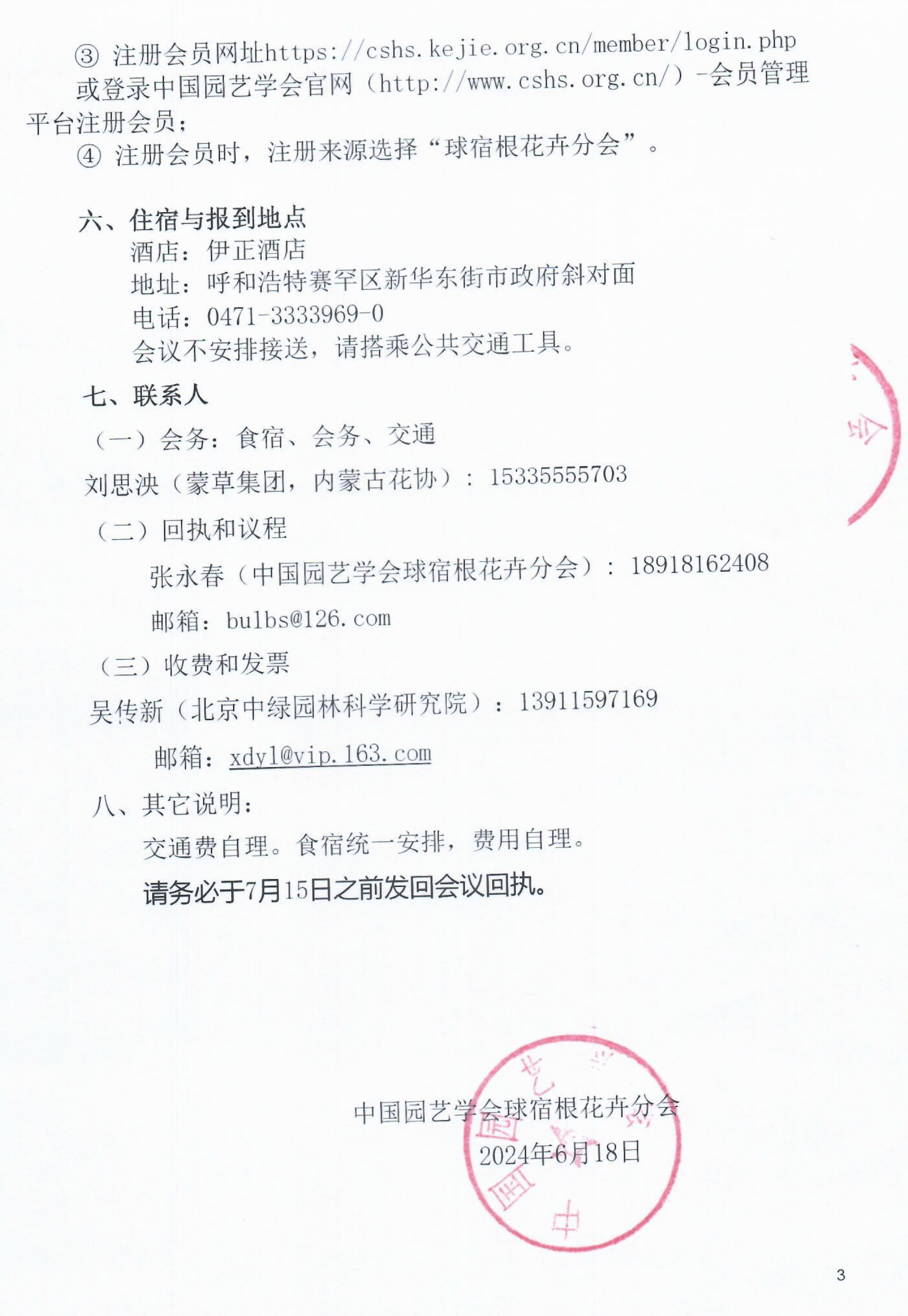 中国园艺学会球宿根花卉分会第十八届学术年会通知(3)_3