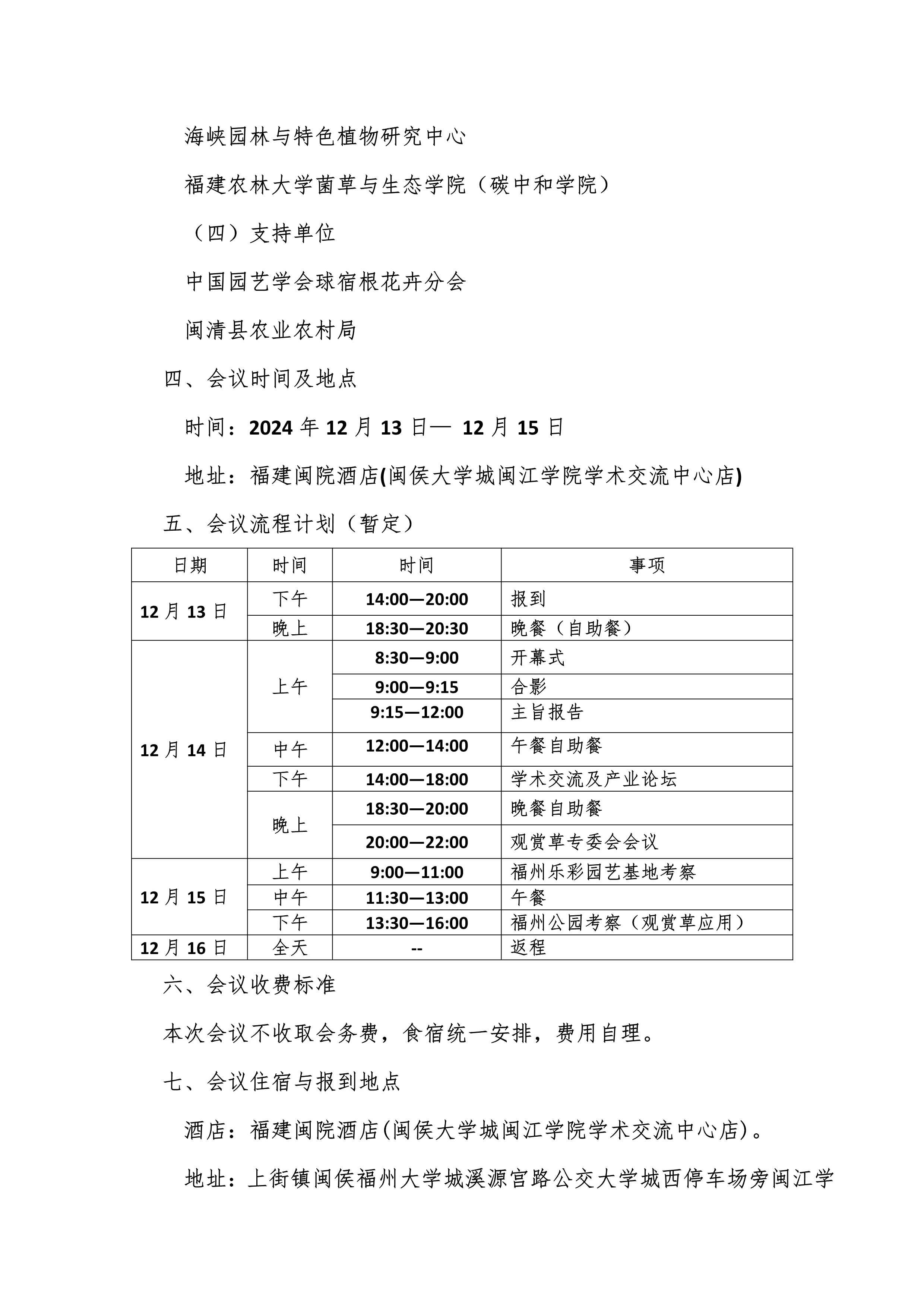 第四届全国观赏学术与产业研讨会第一轮通知_2