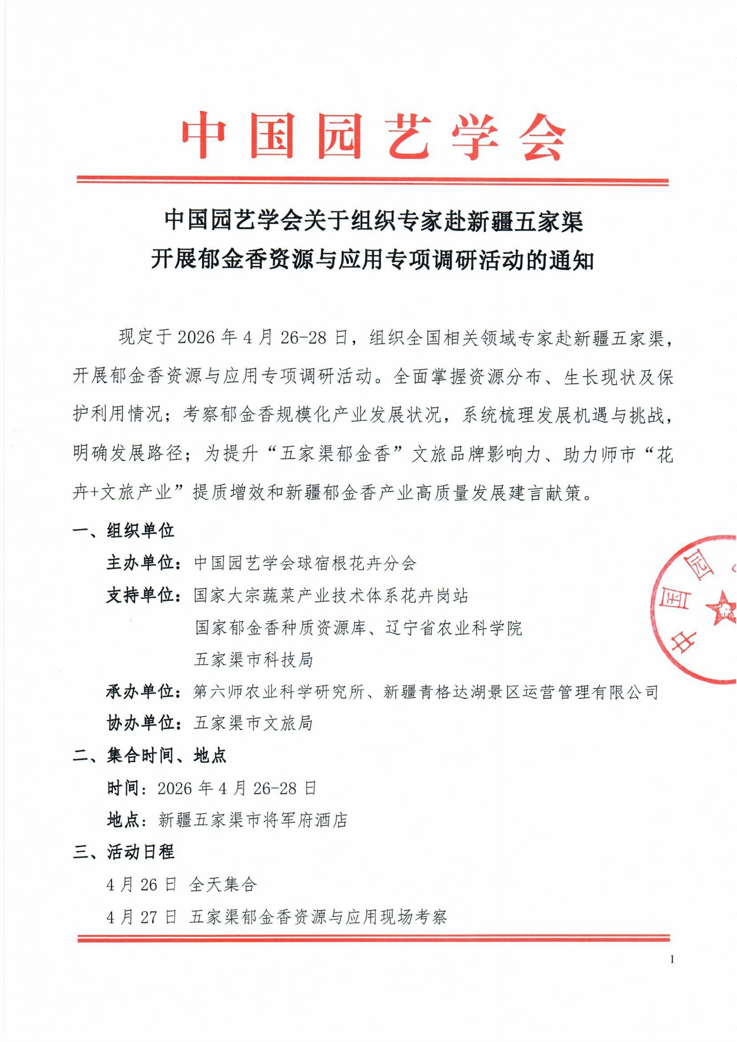 中国园艺学会关于组织专家赴新疆五家渠开展郁金香资源与应用专项调研活动的通知_1