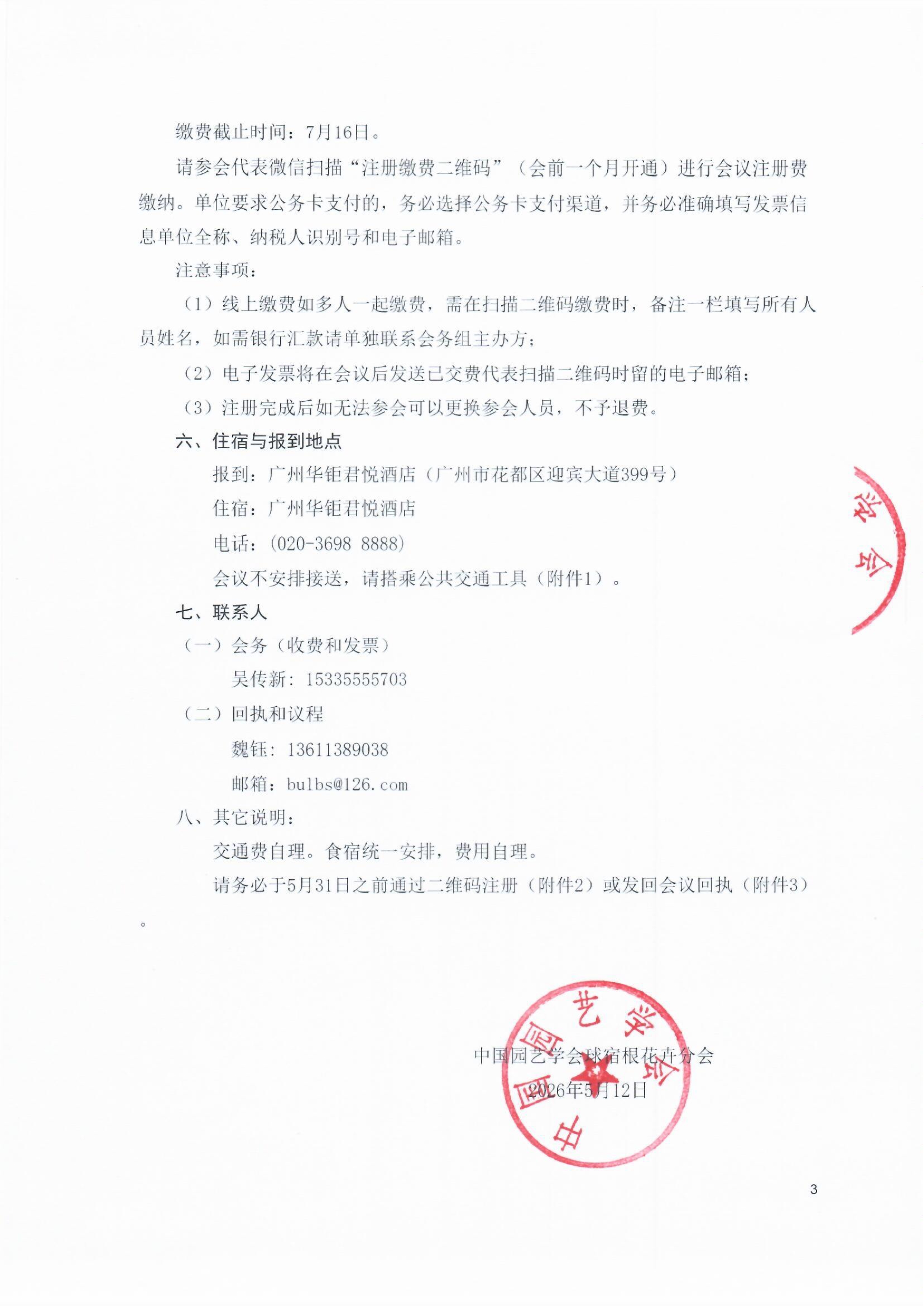 中国园艺学会球宿根花卉分会第二十届学术年会会议通知（第二轮）-盖章版_3